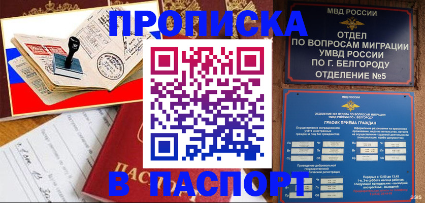купить прописку в Зеленогорске